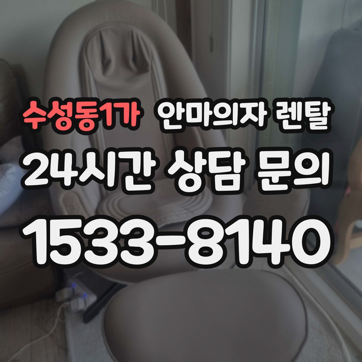 수성동1가 안마의자 렌탈