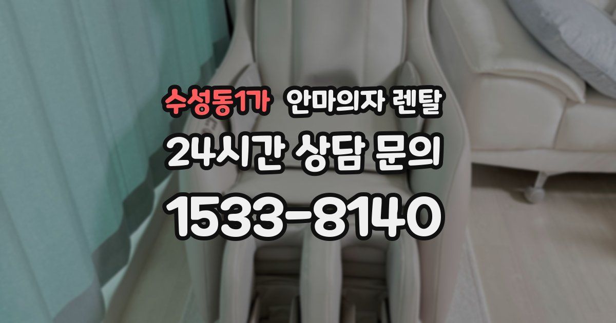 수성동1가 안마의자 렌탈