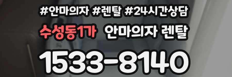 수성동1가 안마의자 렌탈