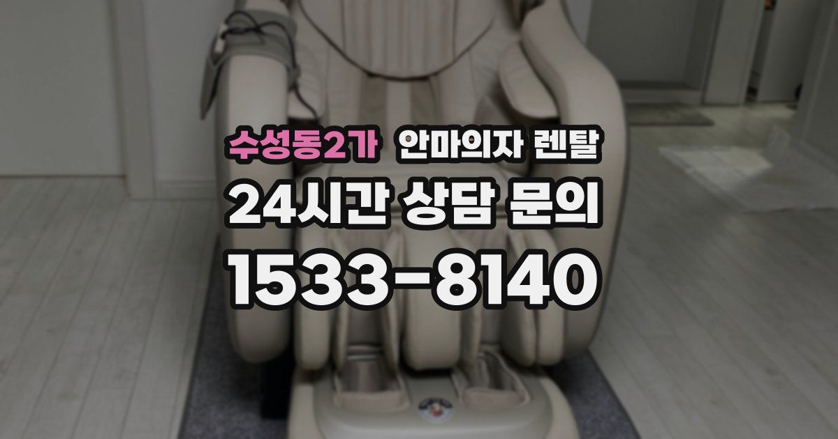 수성동2가 안마의자 렌탈