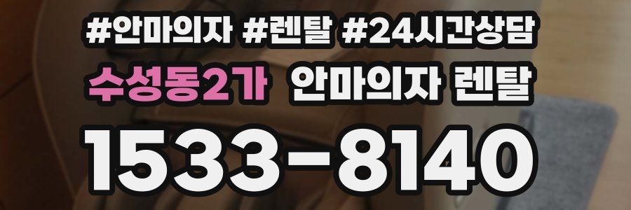 수성동2가 안마의자 렌탈