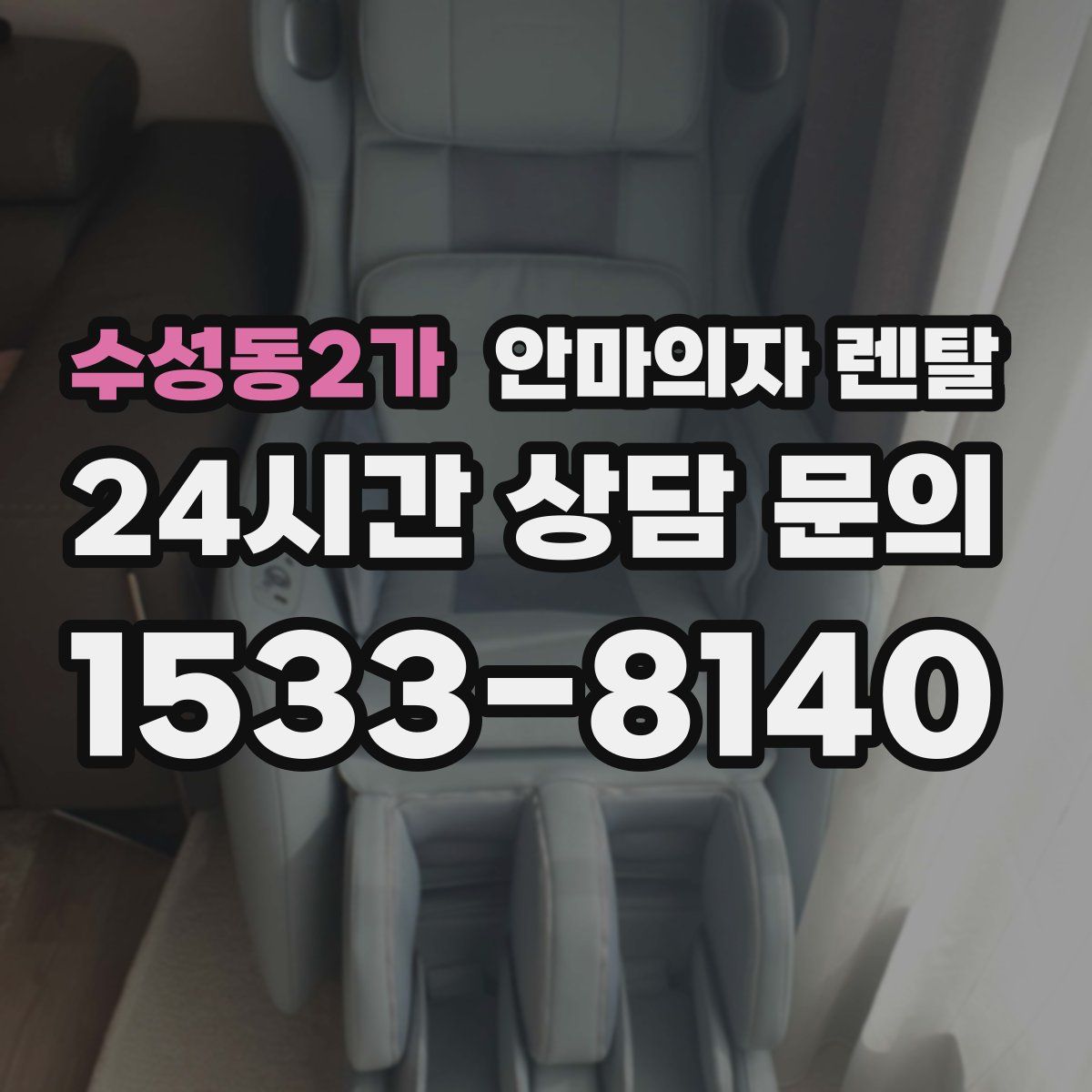 수성동2가 안마의자 렌탈