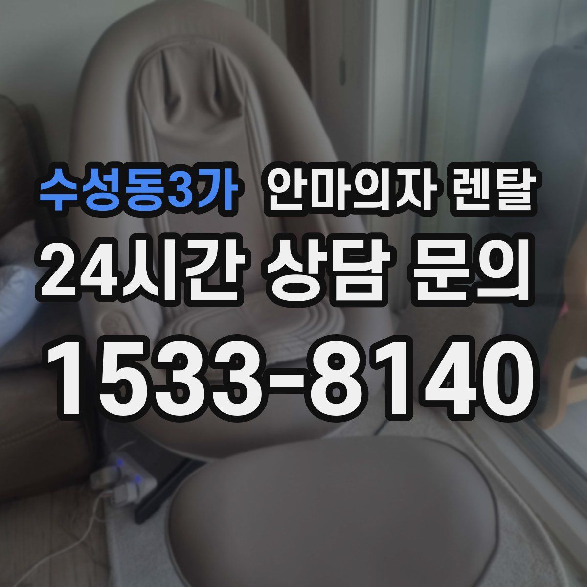 수성동3가 안마의자 렌탈