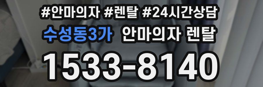 수성동3가 안마의자 렌탈