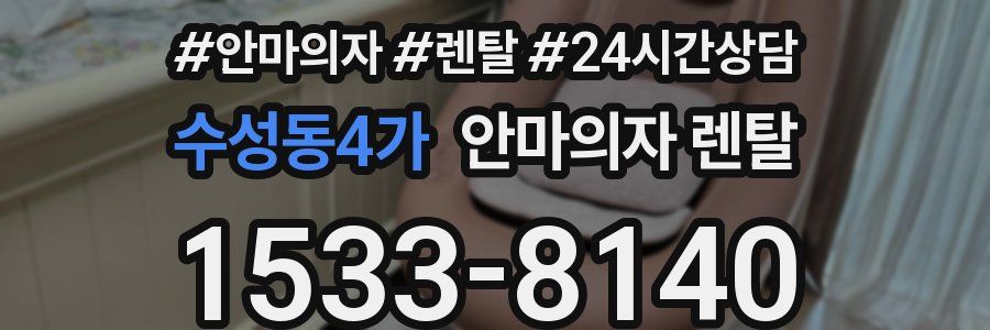 수성동4가 안마의자 렌탈