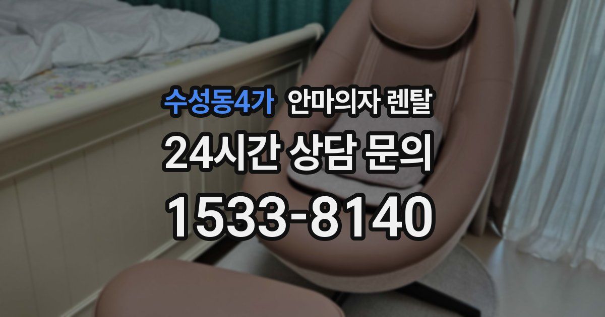 수성동4가 안마의자 렌탈