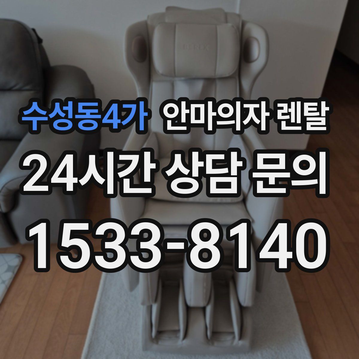 수성동4가 안마의자 렌탈