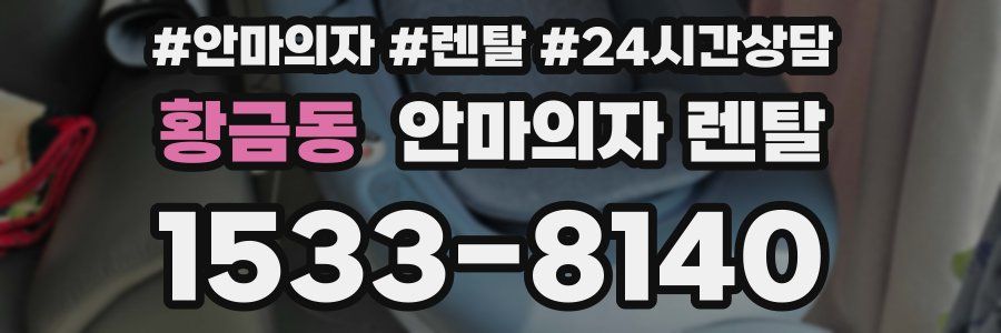 황금동 안마의자 렌탈