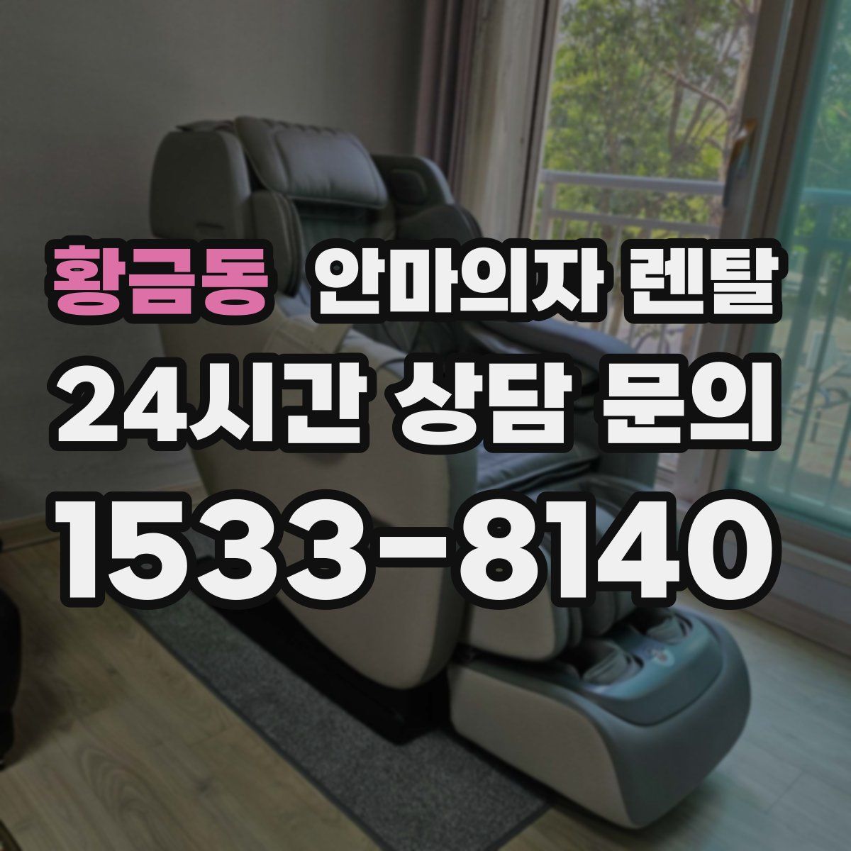 황금동 안마의자 렌탈
