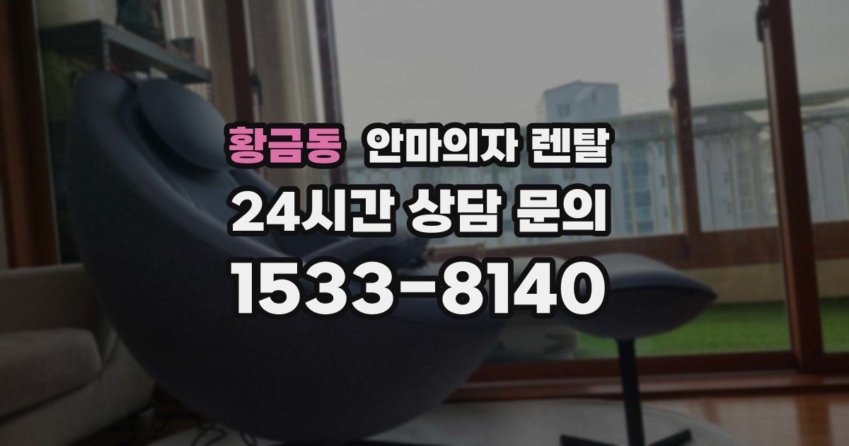 황금동 안마의자 렌탈