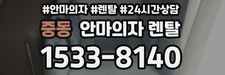중동 안마의자 렌탈