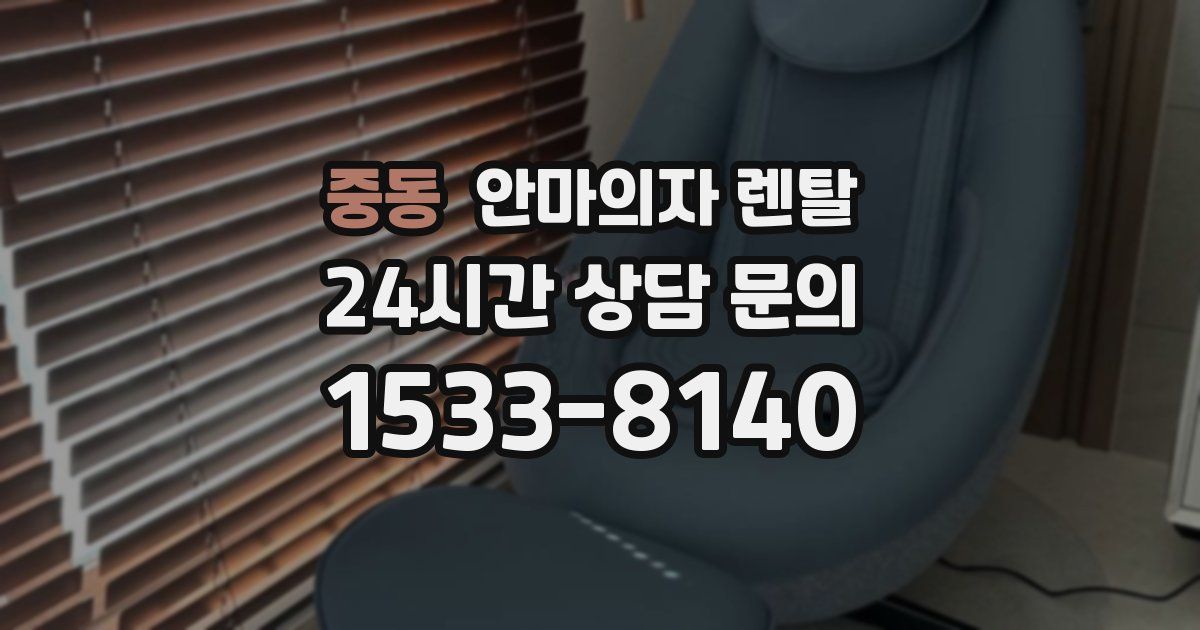 중동 안마의자 렌탈