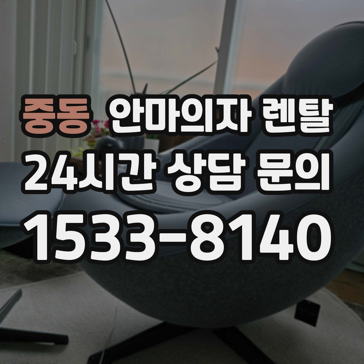 중동 안마의자 렌탈