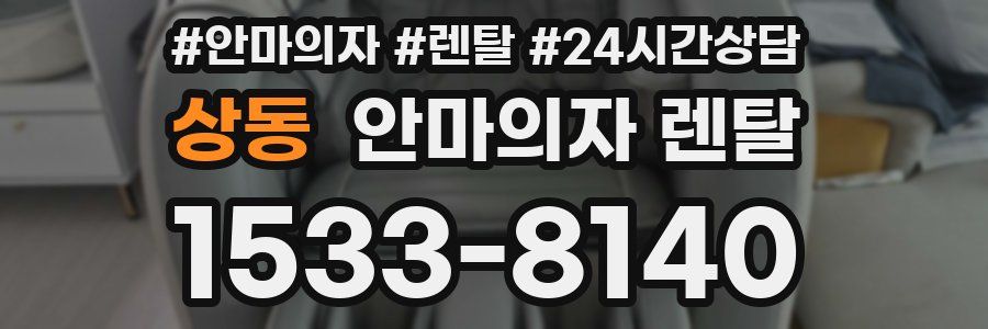 상동 안마의자 렌탈
