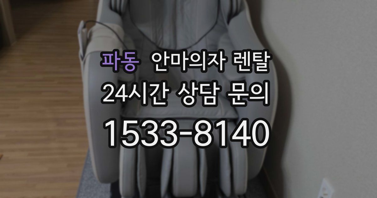 파동 안마의자 렌탈