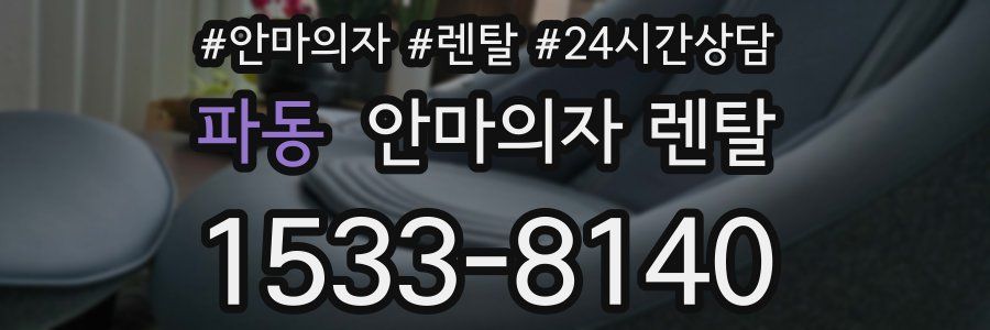 파동 안마의자 렌탈