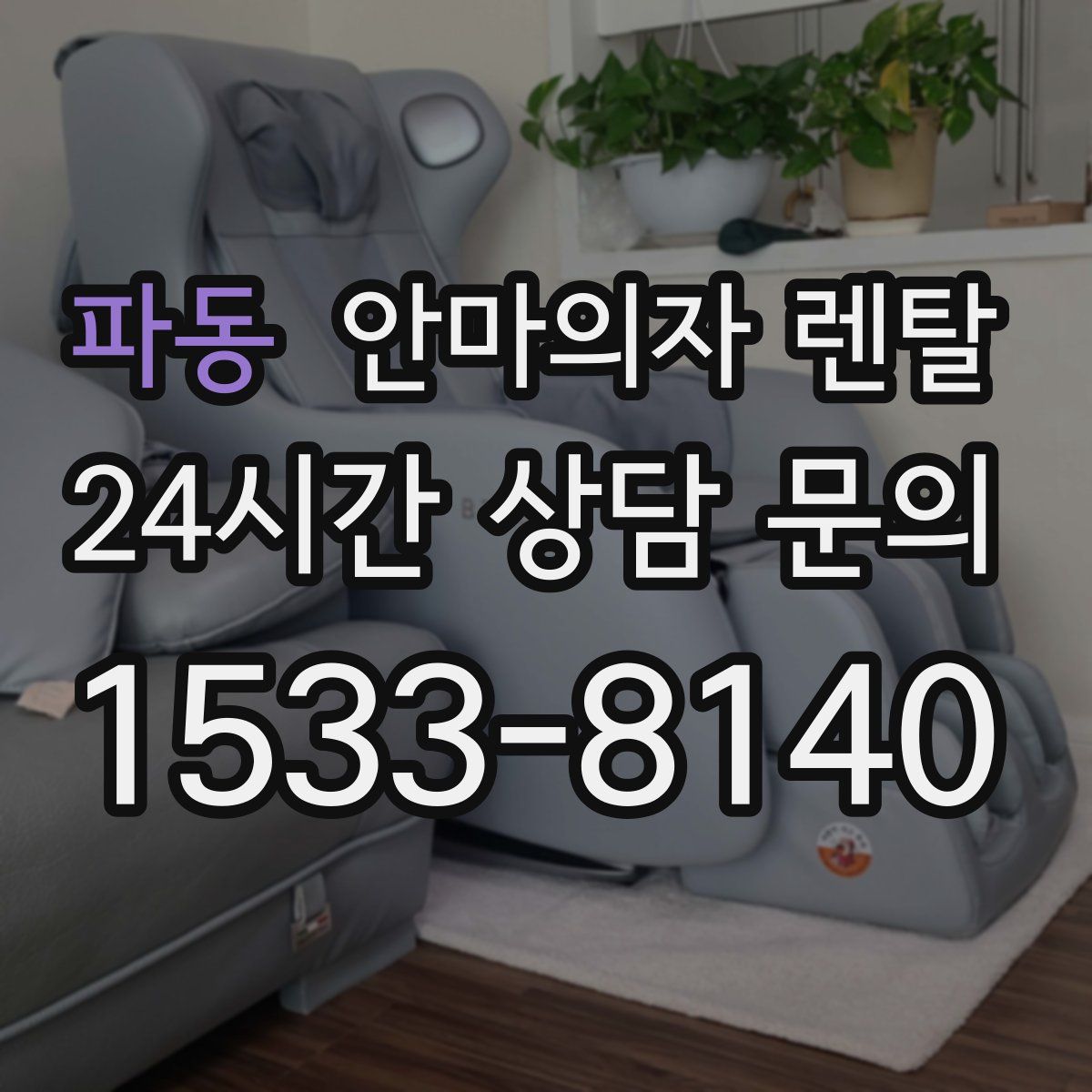 파동 안마의자 렌탈