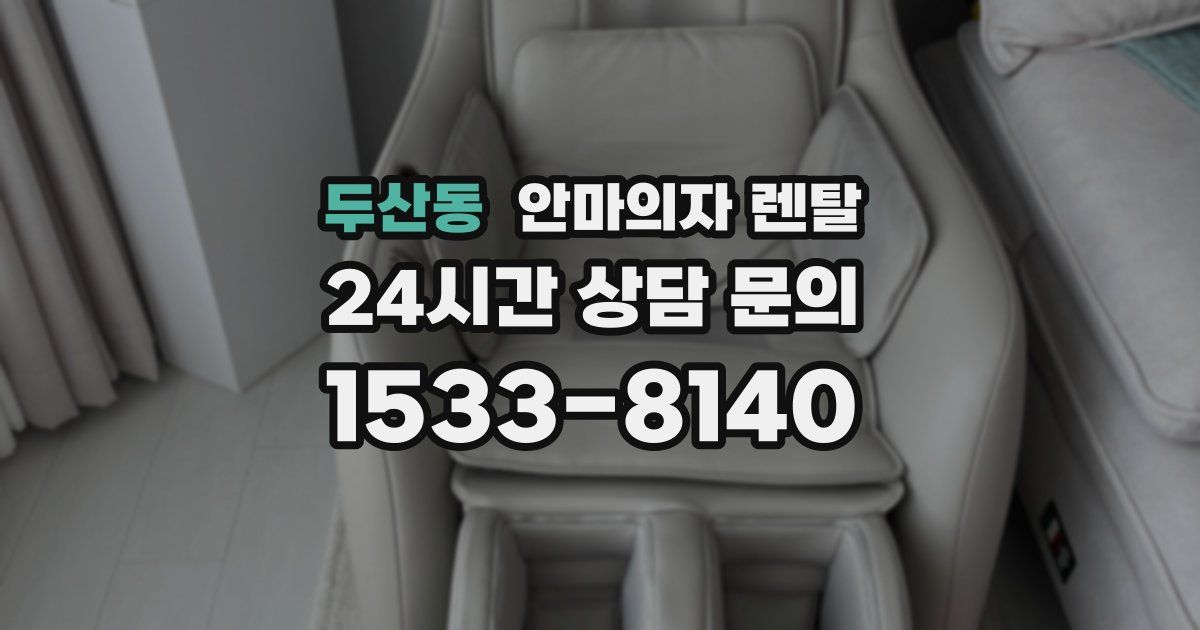 두산동 안마의자 렌탈
