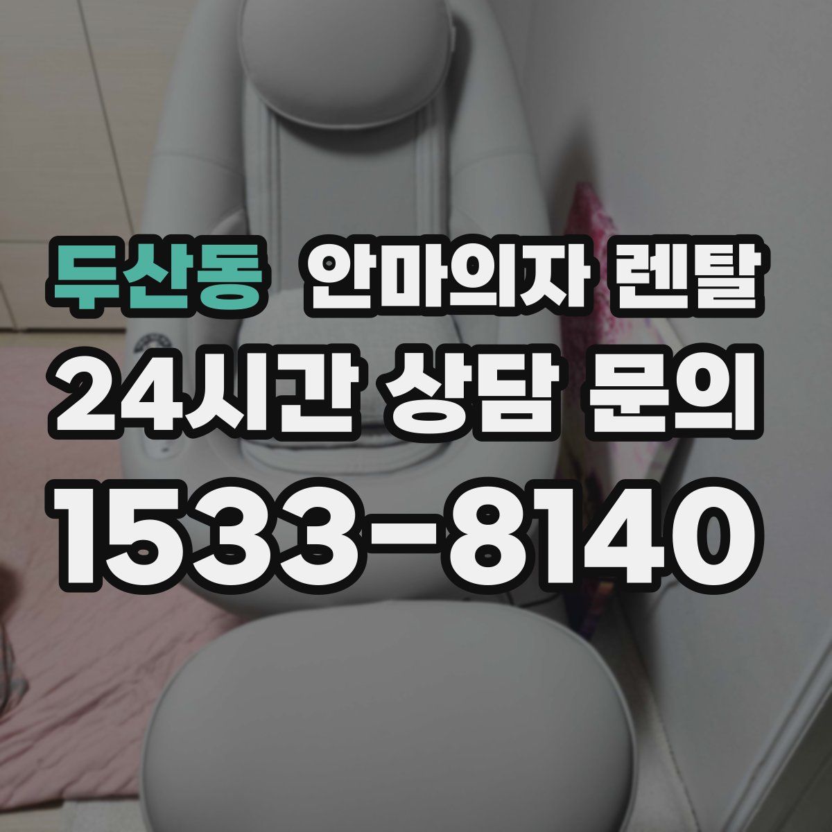 두산동 안마의자 렌탈