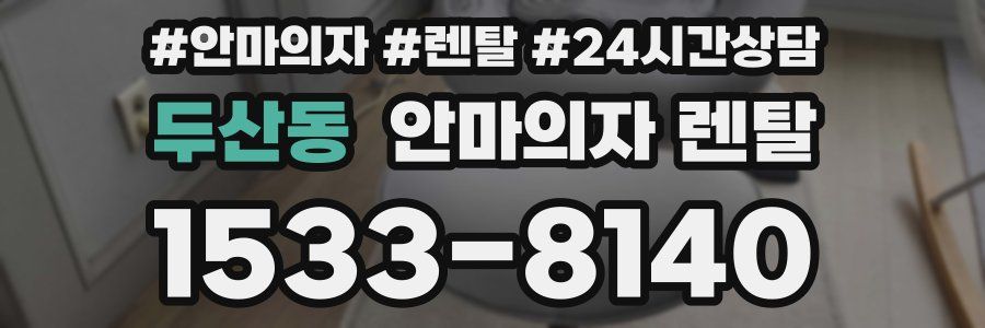 두산동 안마의자 렌탈