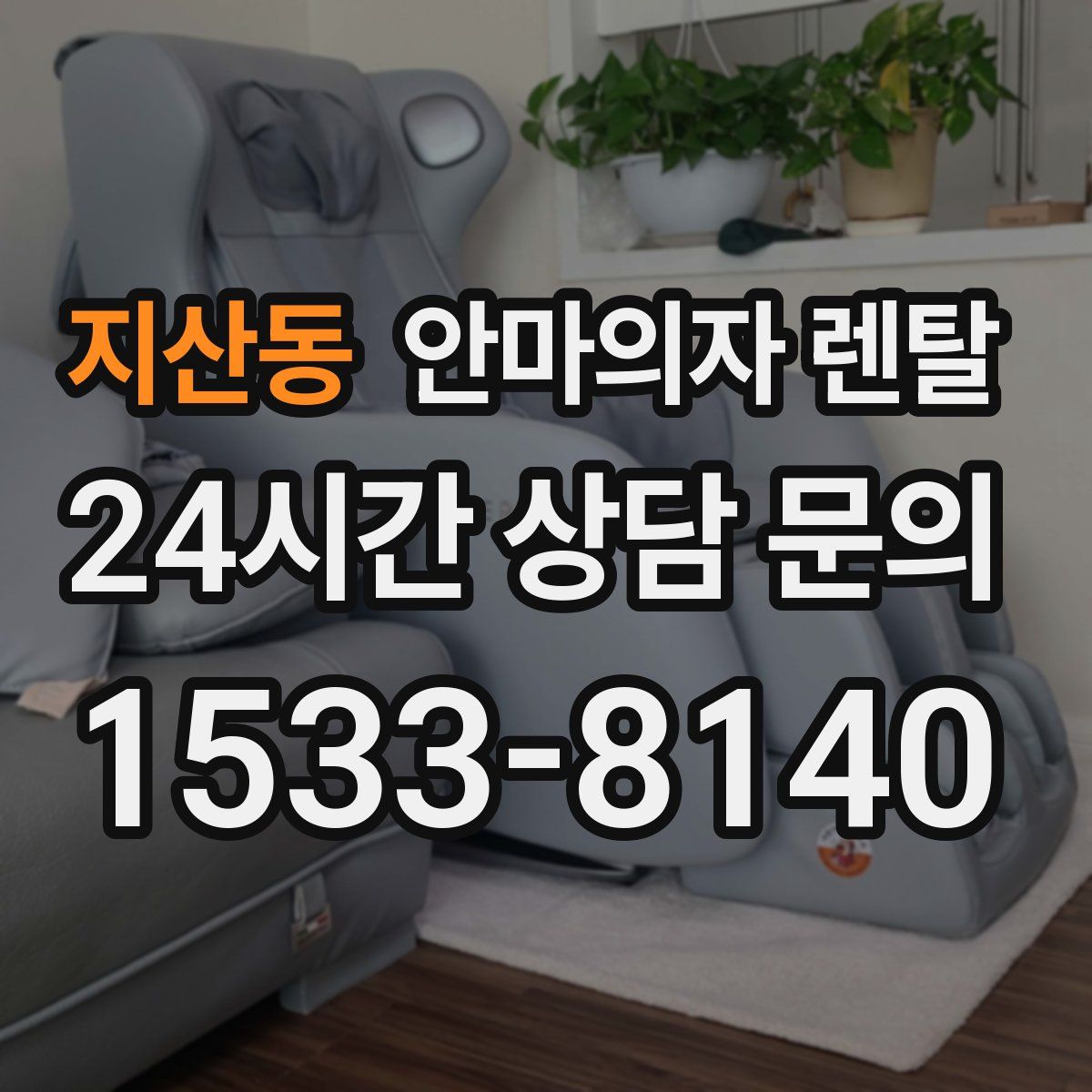 지산동 안마의자 렌탈