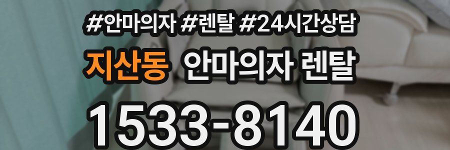 지산동 안마의자 렌탈