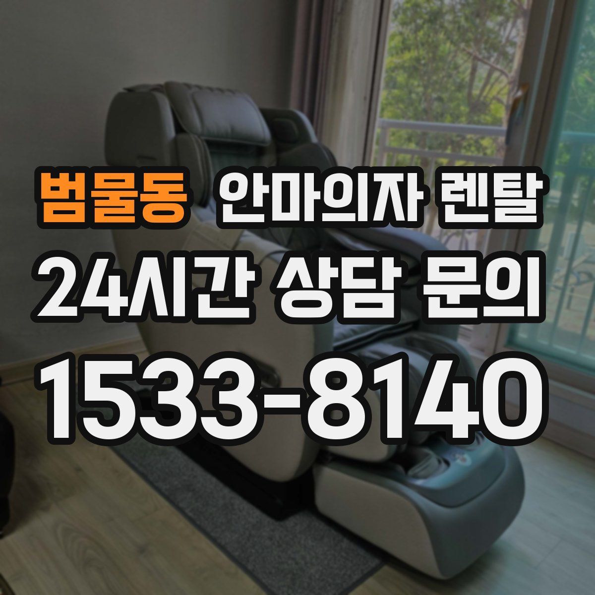 범물동 안마의자 렌탈