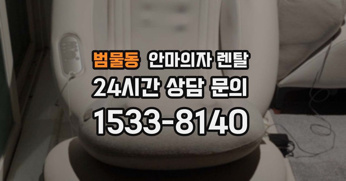 범물동 안마의자 렌탈