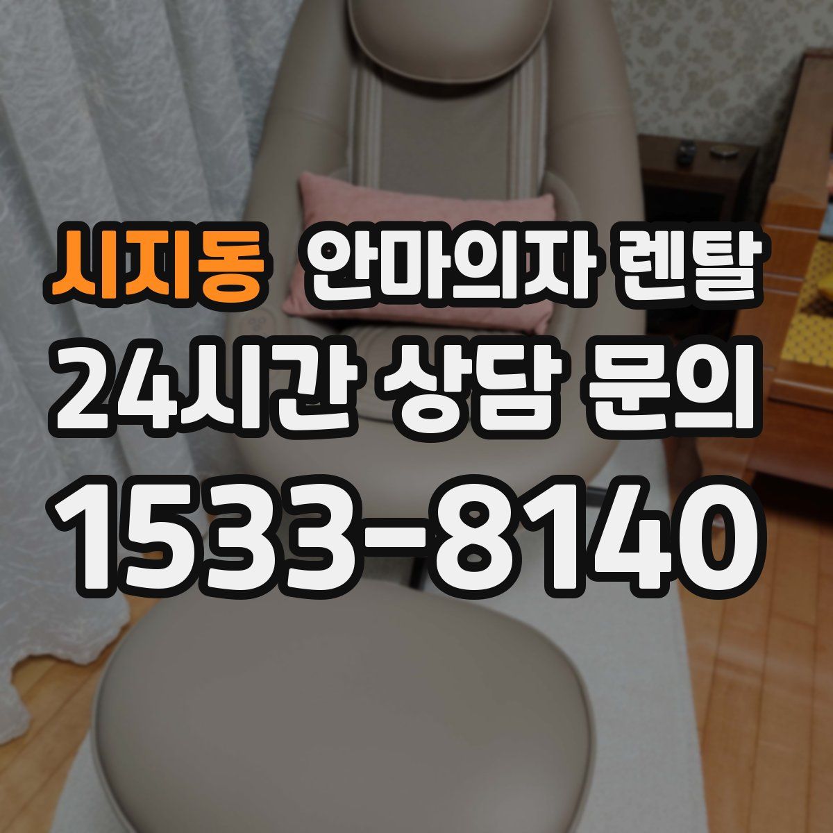 시지동 안마의자 렌탈