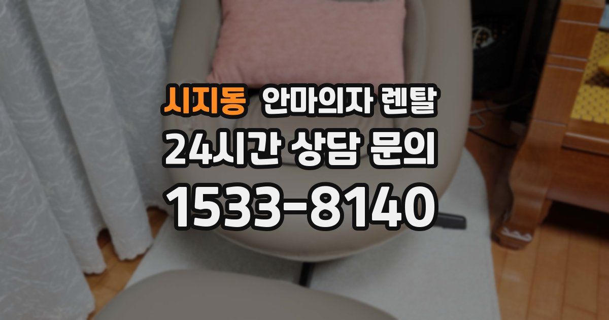 시지동 안마의자 렌탈