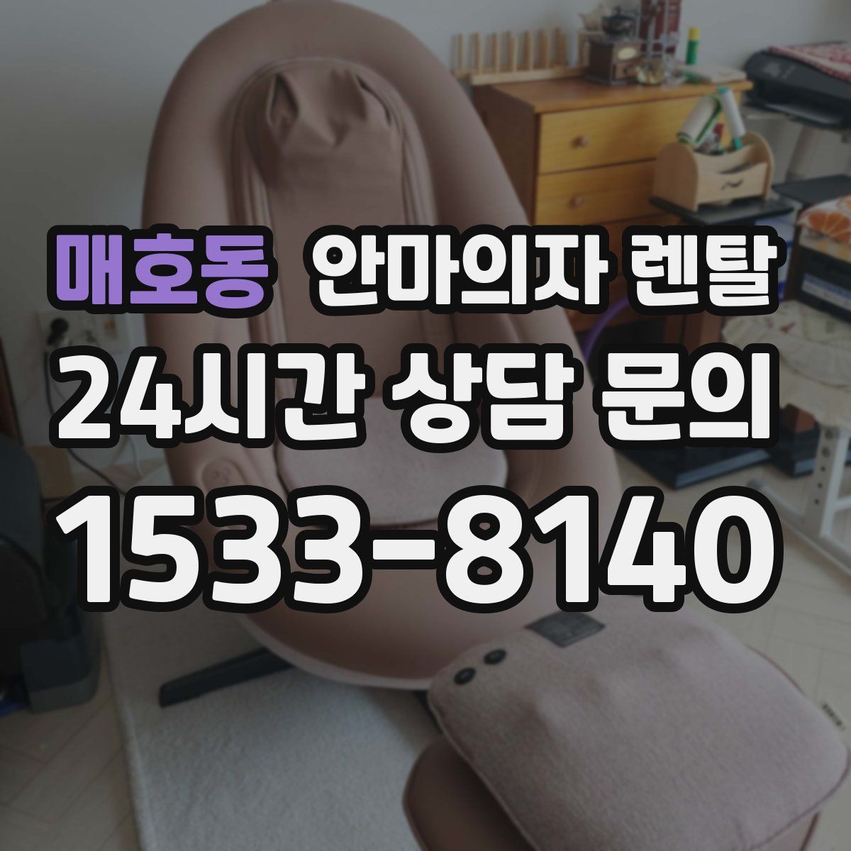 매호동 안마의자 렌탈