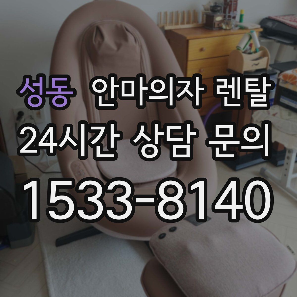 성동 안마의자 렌탈
