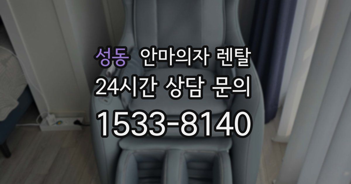 성동 안마의자 렌탈
