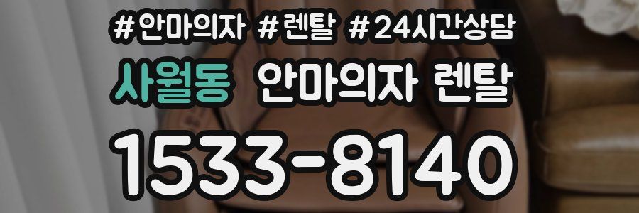 사월동 안마의자 렌탈