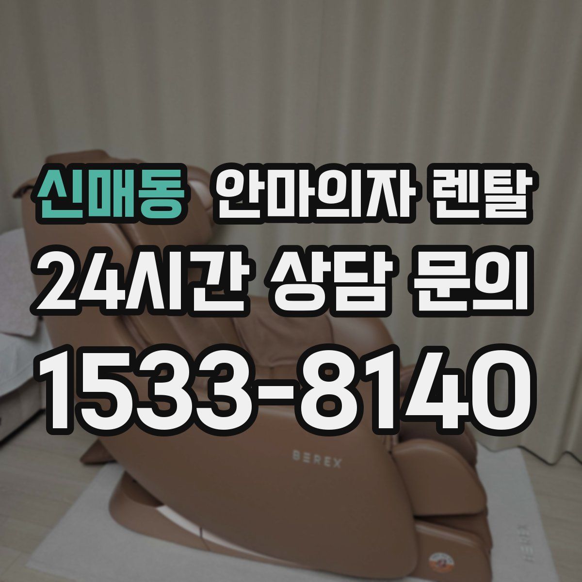 신매동 안마의자 렌탈