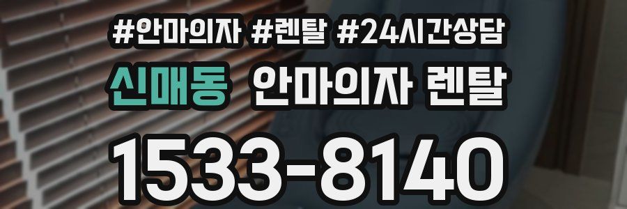 신매동 안마의자 렌탈