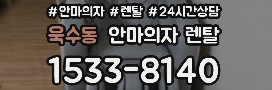 욱수동 안마의자 렌탈