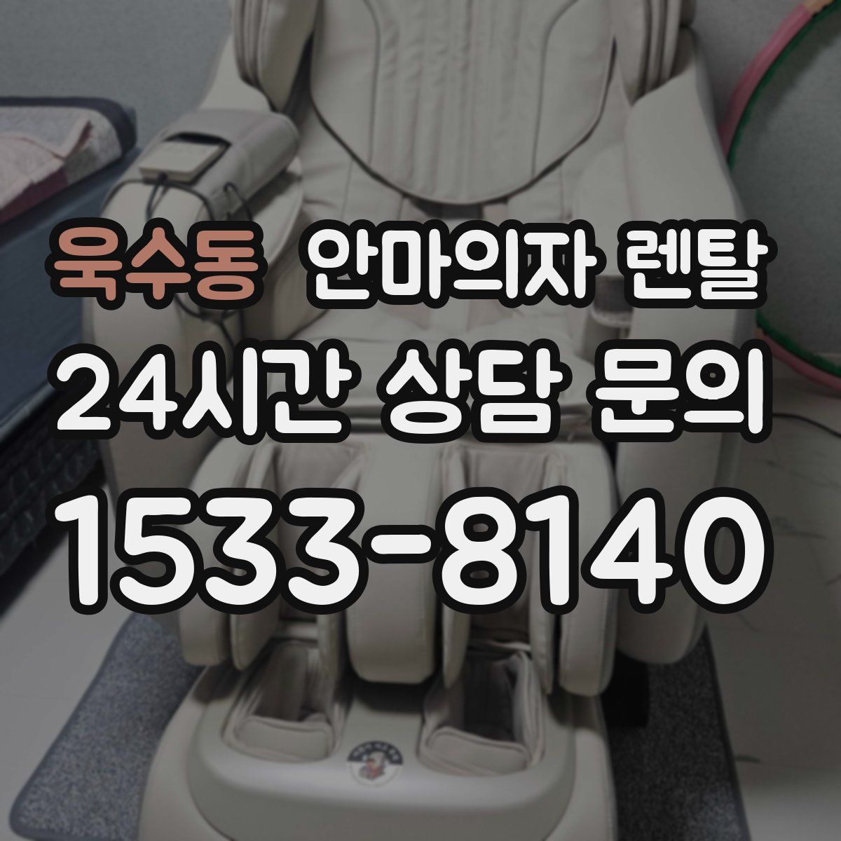 욱수동 안마의자 렌탈
