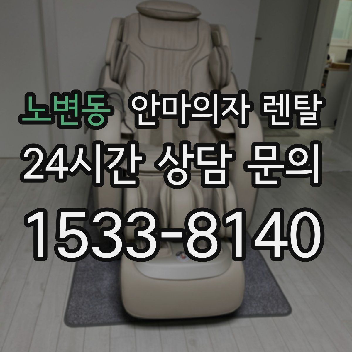 노변동 안마의자 렌탈