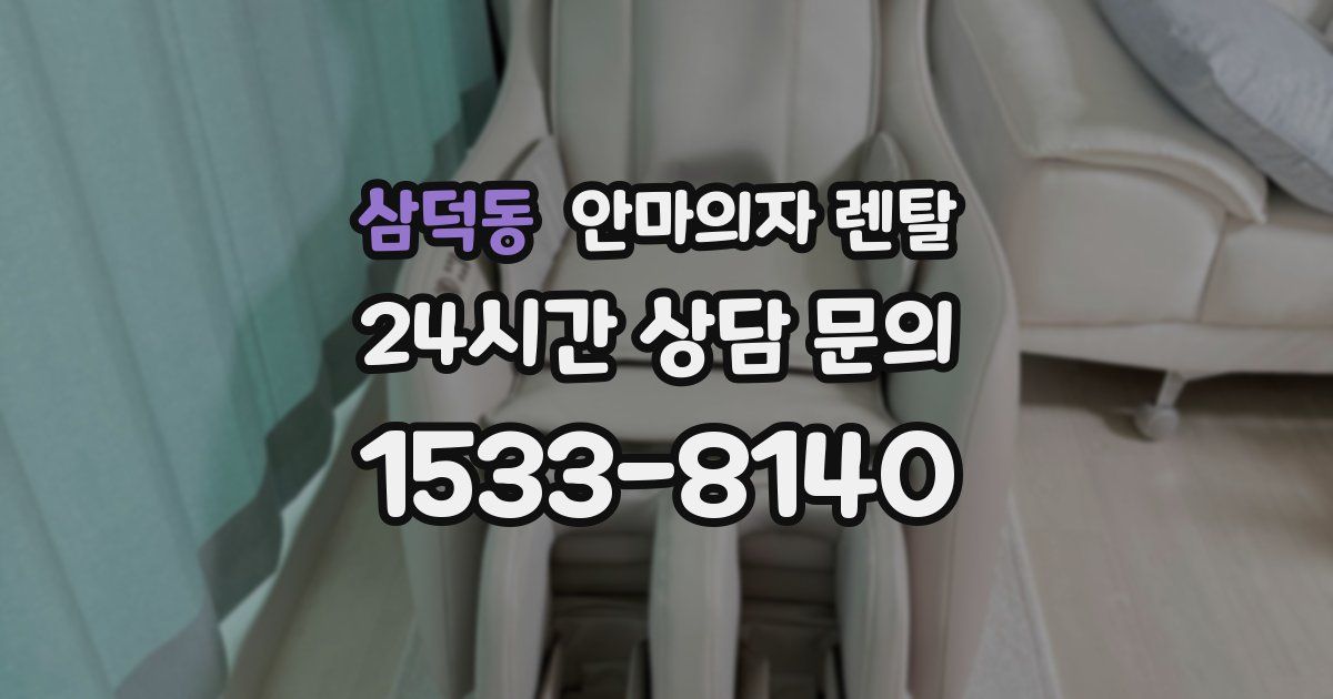 삼덕동 안마의자 렌탈