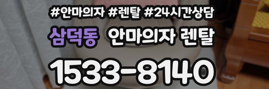 삼덕동 안마의자 렌탈