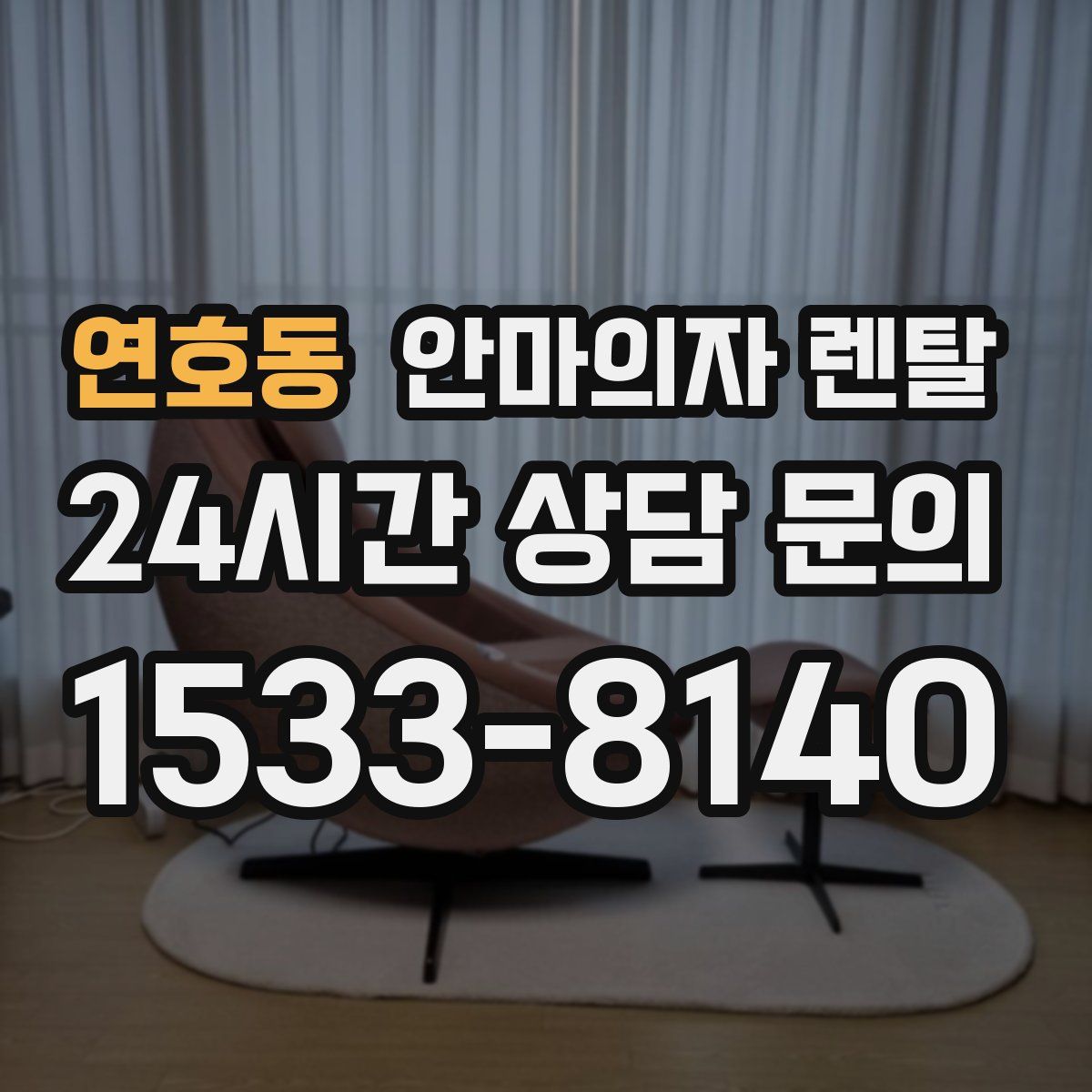 연호동 안마의자 렌탈