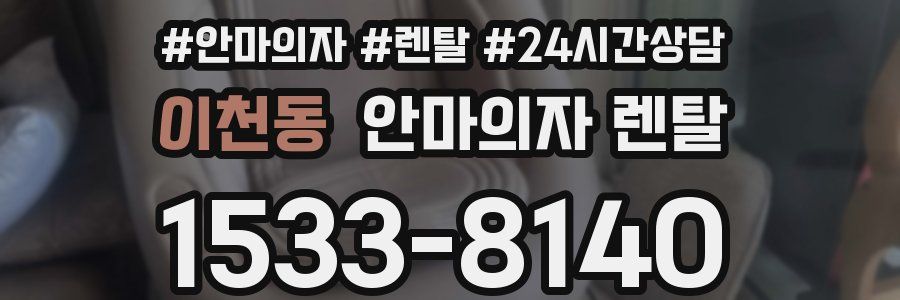 이천동 안마의자 렌탈