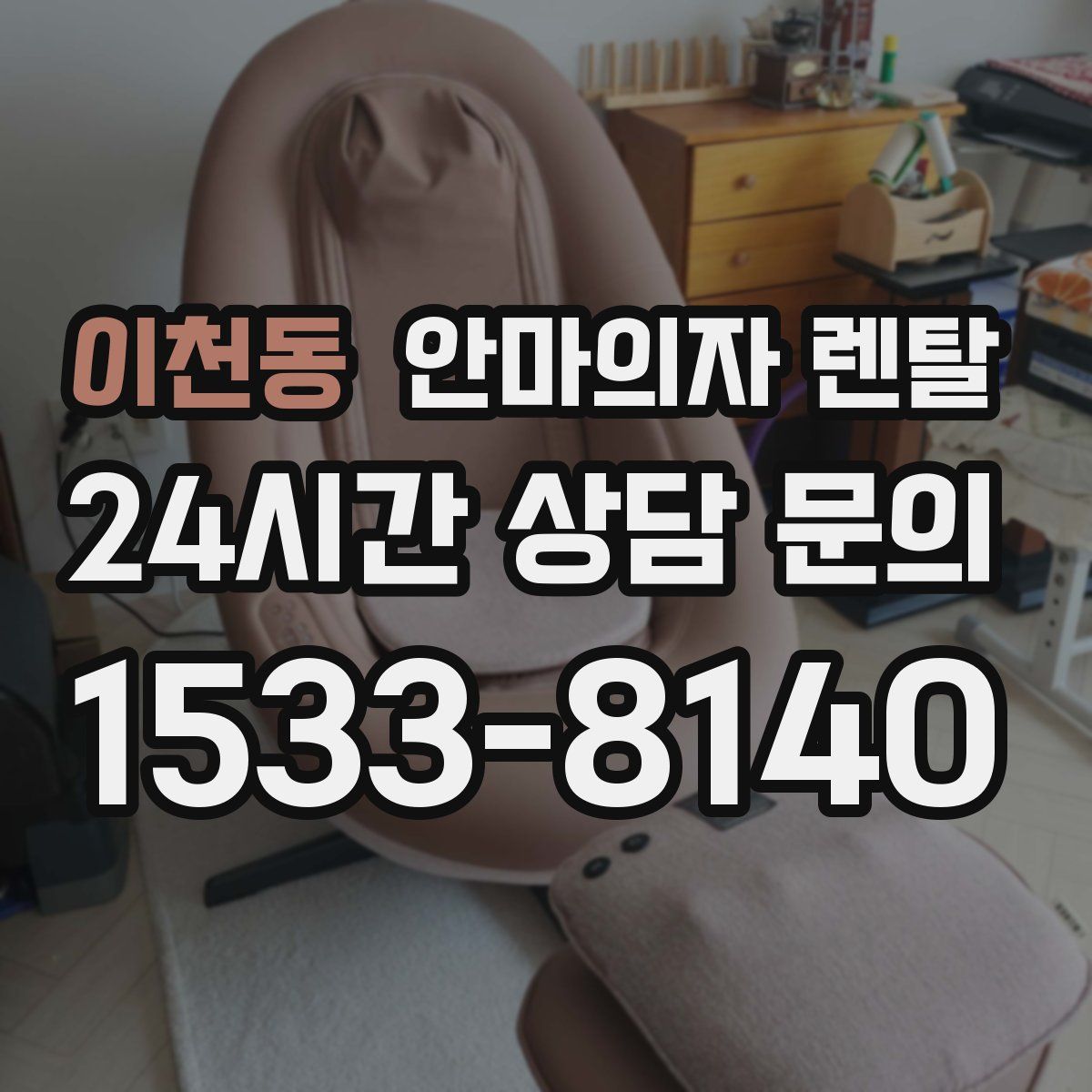 이천동 안마의자 렌탈
