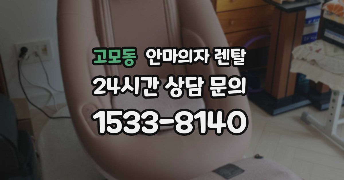 고모동 안마의자 렌탈