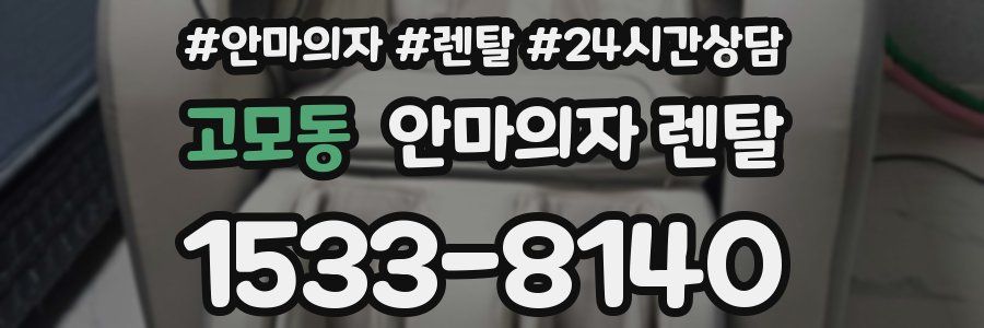 고모동 안마의자 렌탈