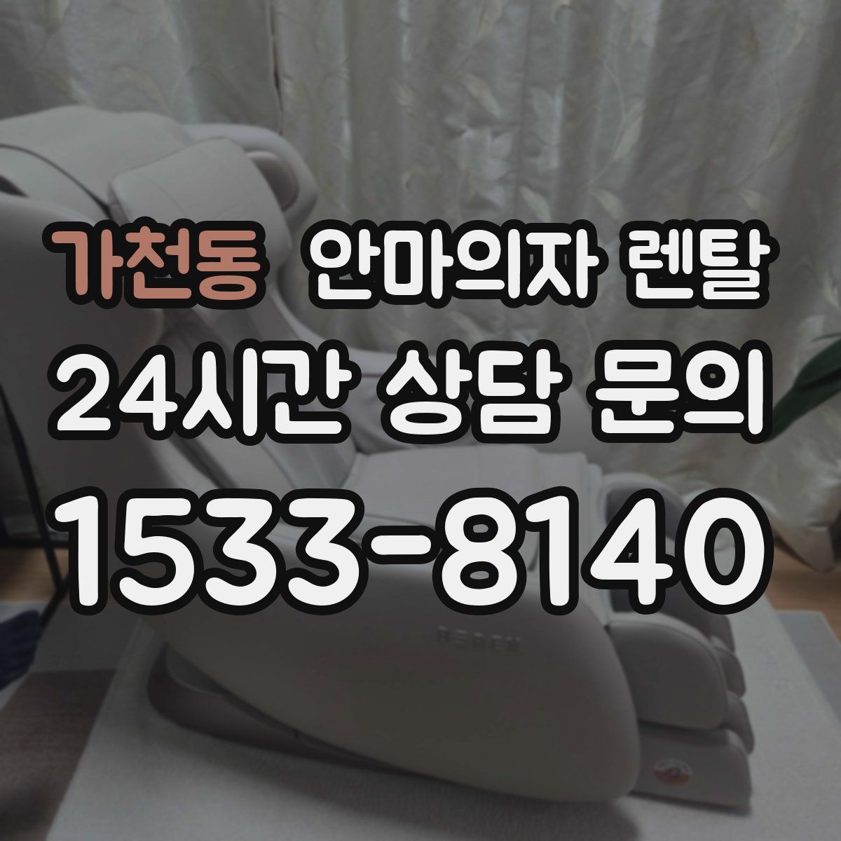 가천동 안마의자 렌탈