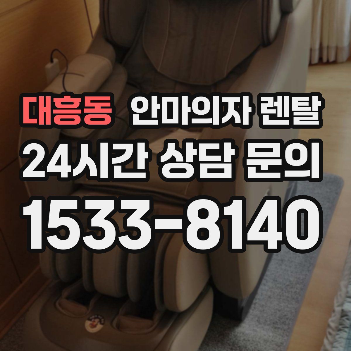 대흥동 안마의자 렌탈