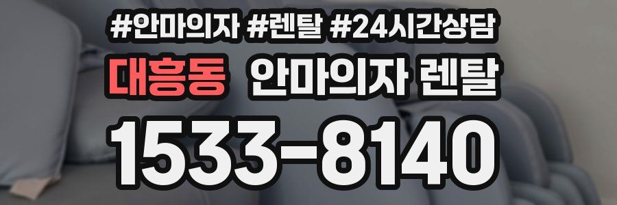 대흥동 안마의자 렌탈
