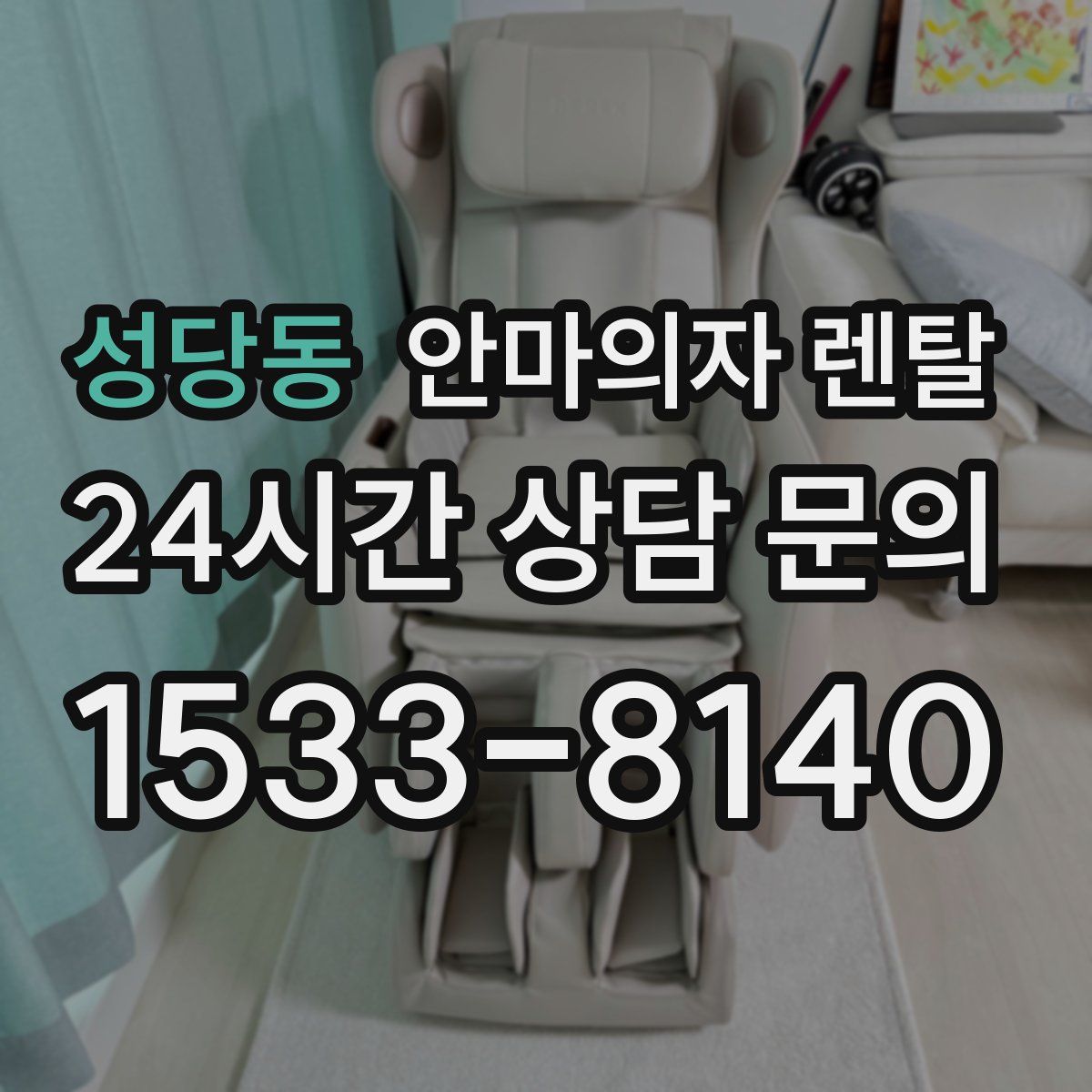 성당동 안마의자 렌탈